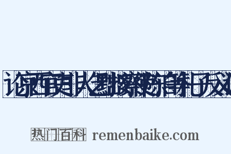 论京西官吏非人乞黜按察使陈洎等札子反义词是什么意思的图片